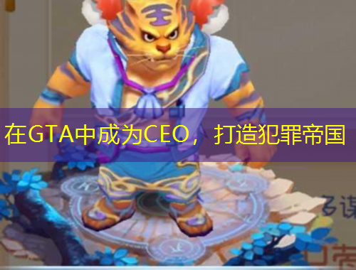 在GTA中成为CEO，打造犯罪帝国