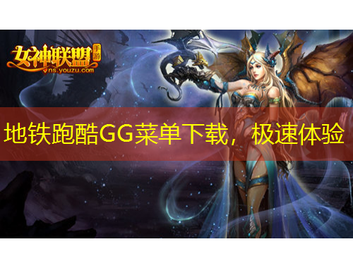 地铁跑酷GG菜单下载，极速体验