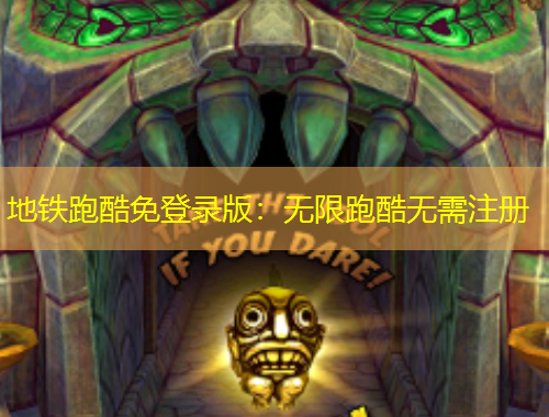 地铁跑酷免登录版：无限跑酷无需注册