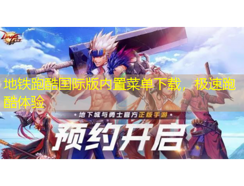 地铁跑酷国际版内置菜单下载，极速跑酷体验