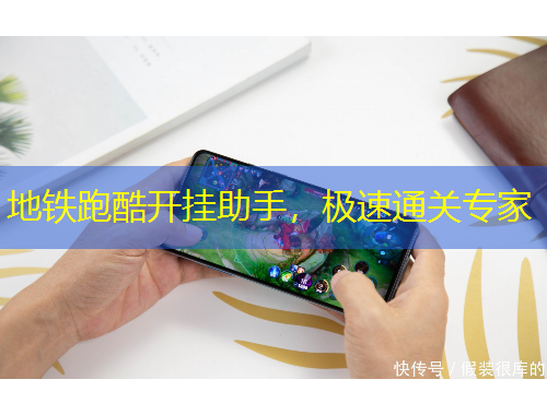 地铁跑酷开挂助手，极速通关专家