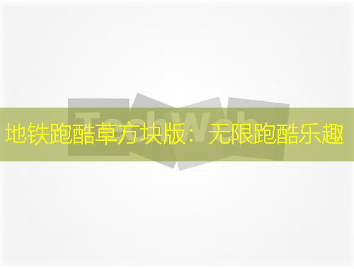 地铁跑酷草方块版：无限跑酷乐趣