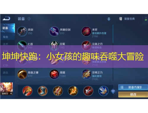 坤坤快跑：小女孩的趣味吞噬大冒险