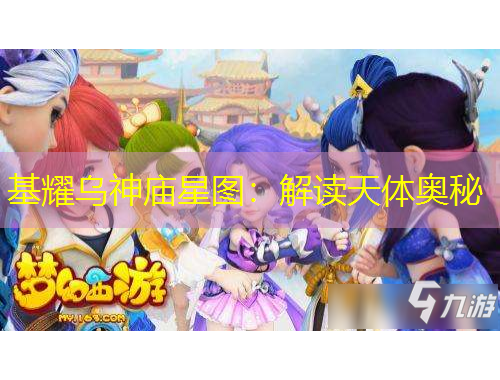 基耀乌神庙星图：解读天体奥秘