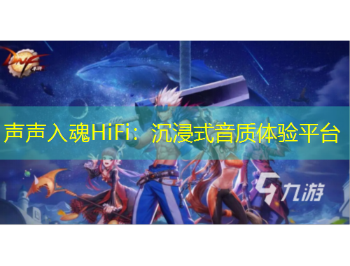 声声入魂HiFi：沉浸式音质体验平台