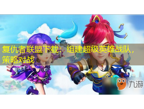 复仇者联盟下载:组建超级英雄战队,策略对战