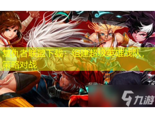 复仇者联盟下载：组建超级英雄战队，策略对战