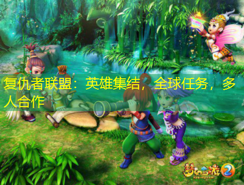 复仇者联盟：英雄集结，全球任务，多人合作