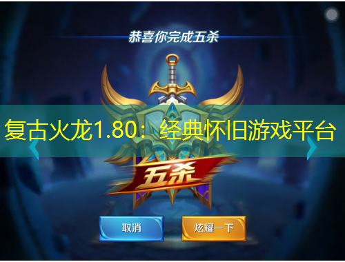 复古火龙1.80：经典怀旧游戏平台