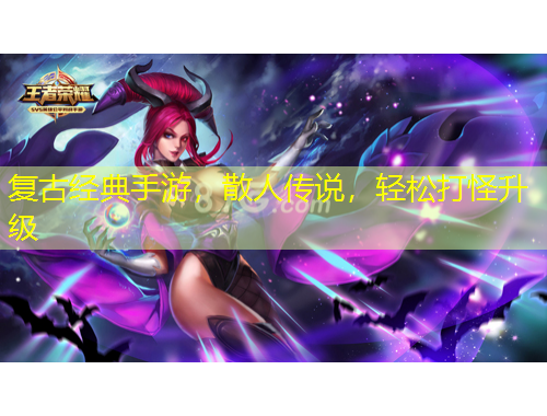 复古经典手游，散人传说，轻松打怪升级