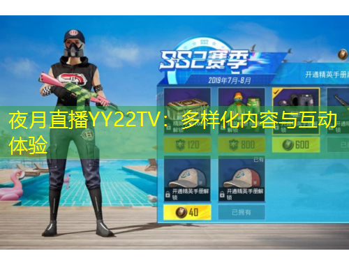 夜月直播YY22TV：多样化内容与互动体验