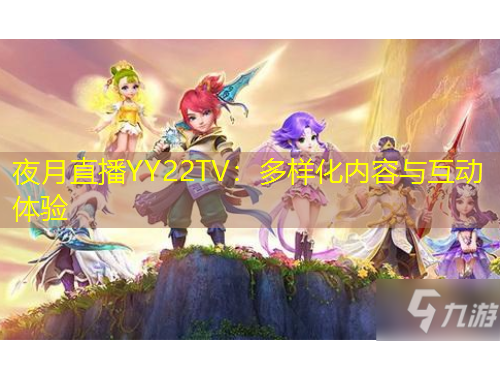 夜月直播YY22TV：多样化内容与互动体验