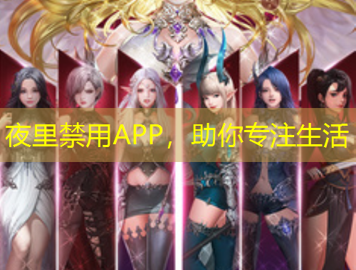夜里禁用APP，助你专注生活