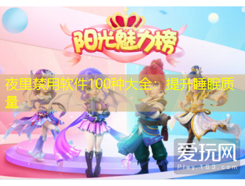 夜里禁用软件100种大全：提升睡眠质量