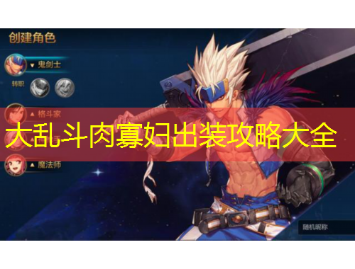 大乱斗肉寡妇出装攻略大全