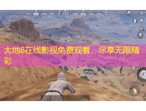 大地8在线影视免费观看，尽享无限精彩