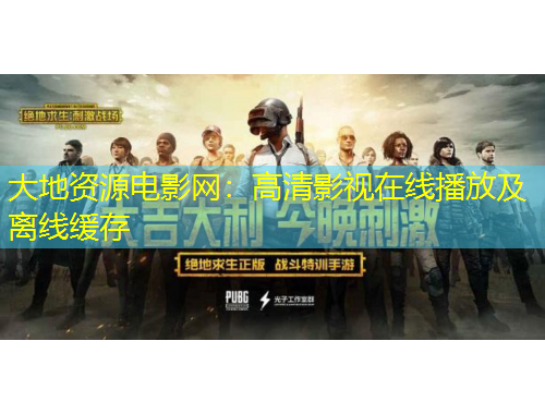 大地资源电影网：高清影视在线播放及离线缓存