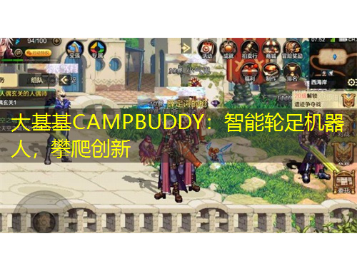 大基基CAMPBUDDY：智能轮足机器人，攀爬创新
