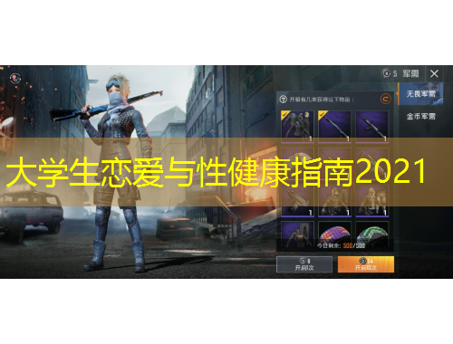 大学生恋爱与性健康指南2021