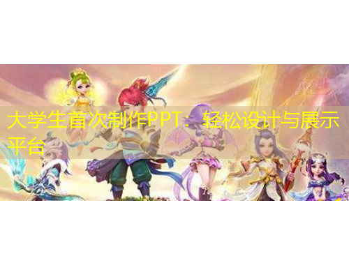 大学生首次制作PPT：轻松设计与展示平台