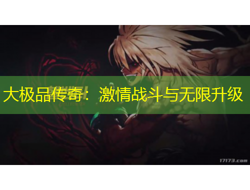 大极品传奇：激情战斗与无限升级