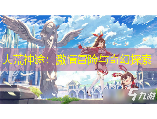 大荒神途：激情冒险与奇幻探索