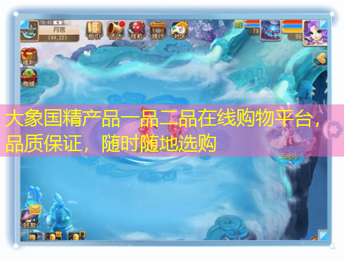 大象国精产品一品二品在线购物平台,品质保证,随时随地选购
