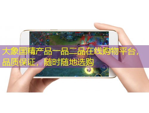 大象国精产品一品二品在线购物平台，品质保证，随时随地选购