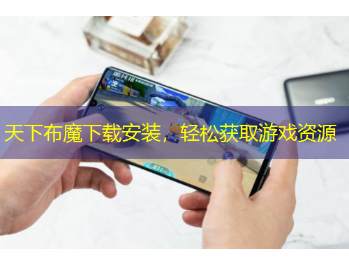 天下布魔下载安装,轻松获取游戏资源
