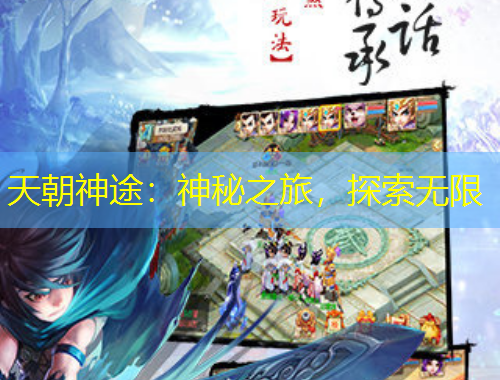 天朝神途：神秘之旅，探索无限