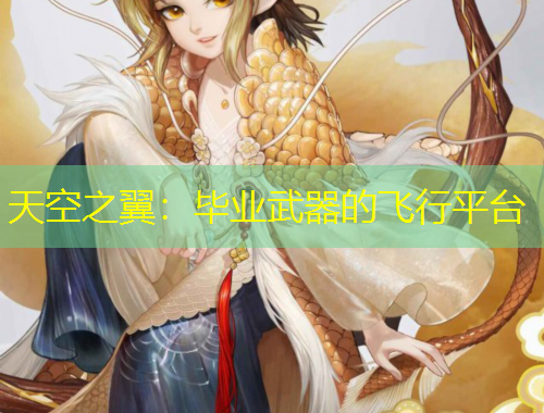 天空之翼：毕业武器的飞行平台