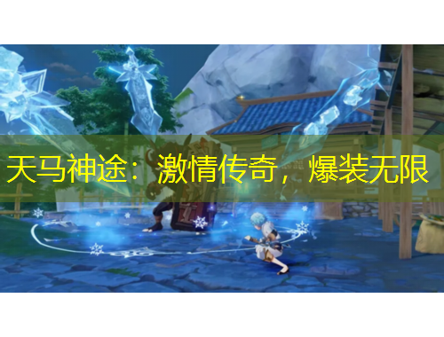 天马神途：激情传奇，爆装无限
