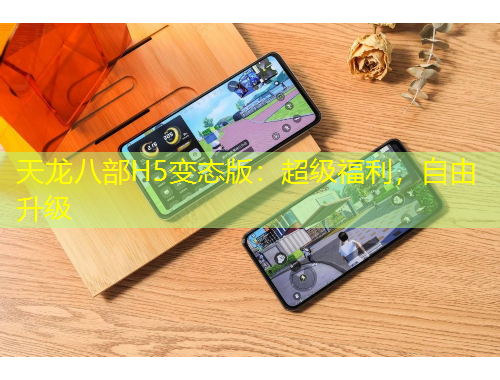 天龙八部H5变态版：超级福利，自由升级