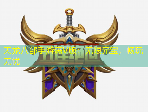 天龙八部手游满V版：无限元宝，畅玩无忧