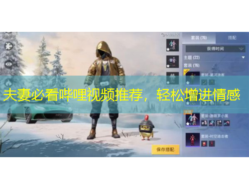 夫妻必看哔哩视频推荐,轻松增进情感