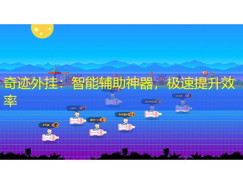 奇迹外挂：智能辅助神器，极速提升效率