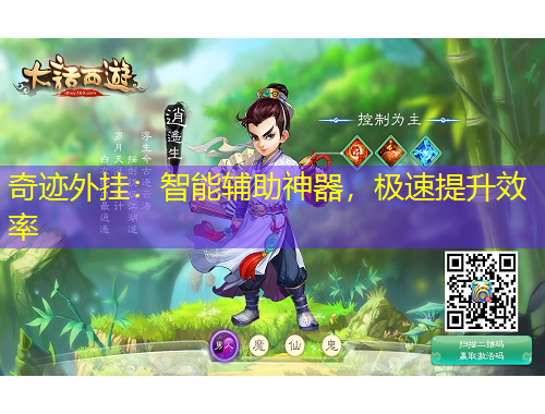 奇迹外挂：智能辅助神器，极速提升效率