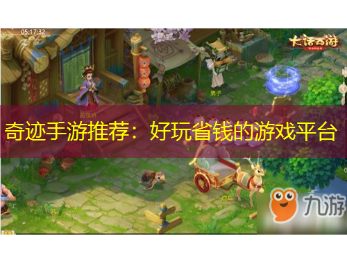 奇迹手游推荐：好玩省钱的游戏平台