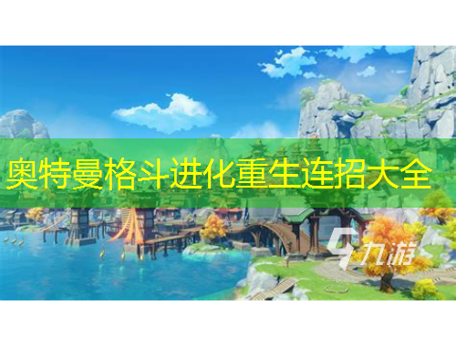 奥特曼格斗进化重生连招大全
