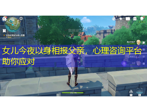 女儿今夜以身相报父亲，心理咨询平台助你应对