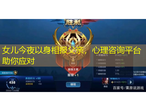 女儿今夜以身相报父亲，心理咨询平台助你应对