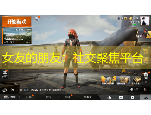 女友的朋友：社交聚焦平台