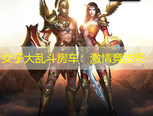 女子大乱斗房车:激情竞技场