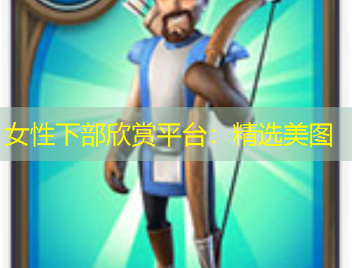 女性下部欣赏平台：精选美图
