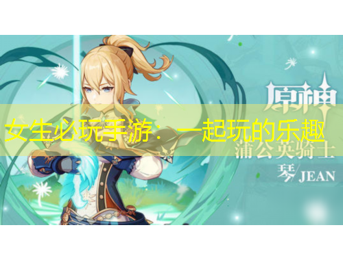 女生必玩手游：一起玩的乐趣