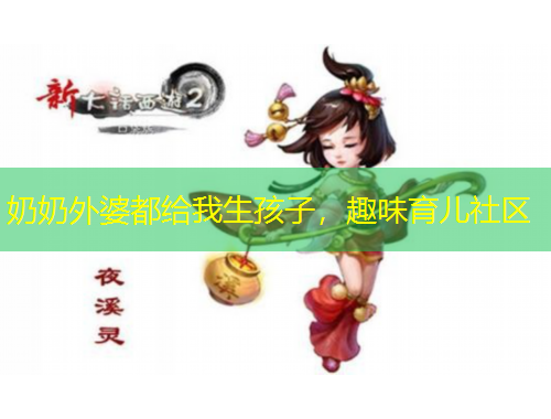 奶奶外婆都给我生孩子，趣味育儿社区