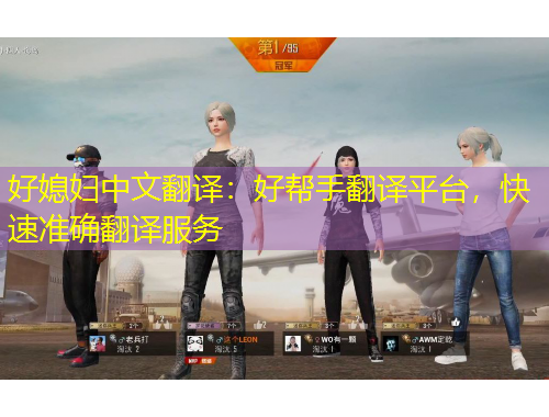 好媳妇中文翻译：好帮手翻译平台，快速准确翻译服务