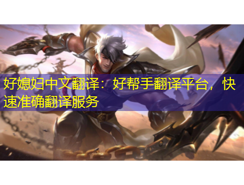 好媳妇中文翻译：好帮手翻译平台，快速准确翻译服务