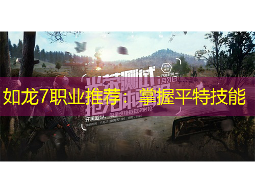 如龙7职业推荐:掌握平特技能