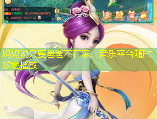 妈妈说只要爸爸不在家，音乐平台随时随地播放